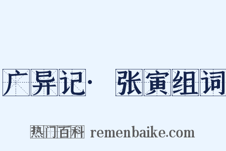 广异记·张寅组词是什么意思的图片